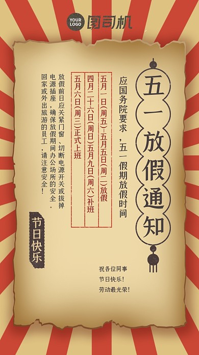 劳动节五一放假通知公告复古风手机海报