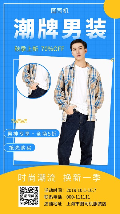 撞色时尚潮牌男装手机海报模板