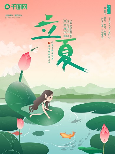 原创插画二十四节气立夏节日海报