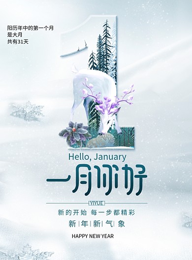 简约清新一月你好海报