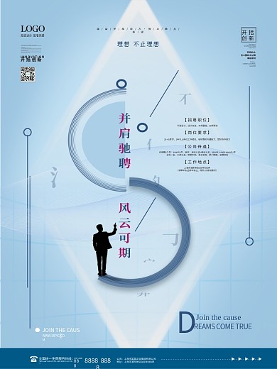 蓝色简约高端商务驰聘励志文案招聘系列海报