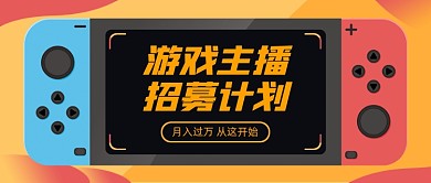 游戏主播招募创意公众号首图