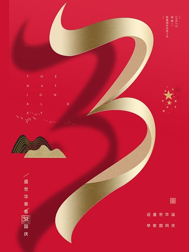 国庆节倒计时3天海报