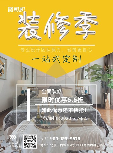 房屋装修装修季印刷海报