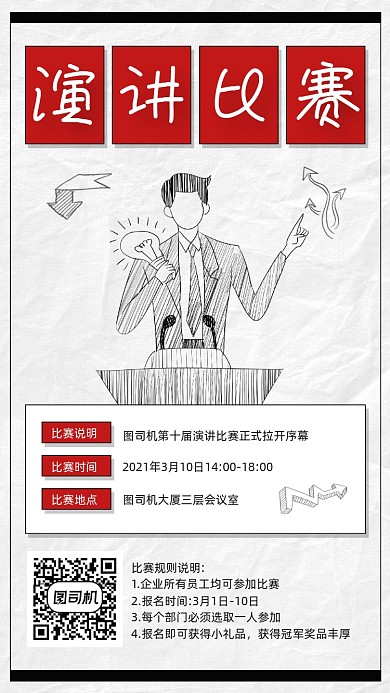 演讲比赛活动宣传手机海报