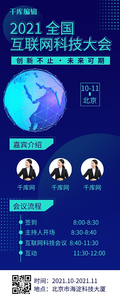 互联网科技会议蓝色营销长图