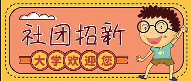 大学社团招新搞怪手绘公众号首图