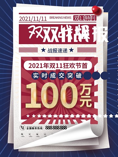 简约复古风双十一喜报战报宣传海报