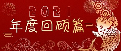红色喜庆锦鲤年终回顾公众号首图