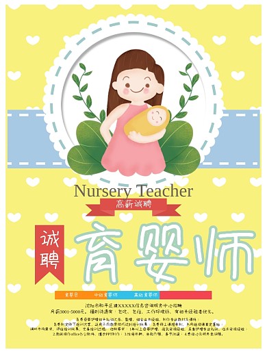 专业爱心育婴师招聘海报