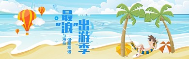 海岛出游季电商banner