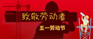 五一劳动节致敬劳动者公众号