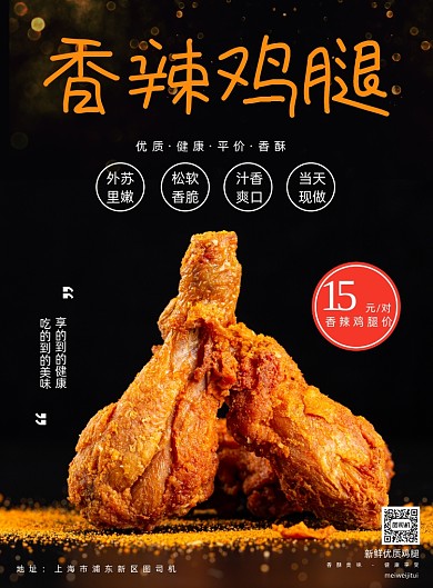 美食黑色简约新鲜现做香辣鸡腿宣传海报
