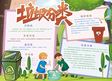 垃圾分类文明公益小报可爱创意卡通