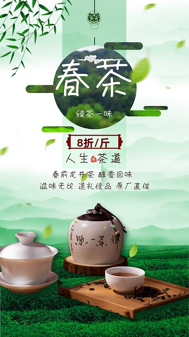 春茶上新绿色中国风特惠手机海报
