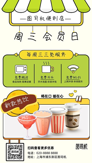便利店会员日优惠手机海报