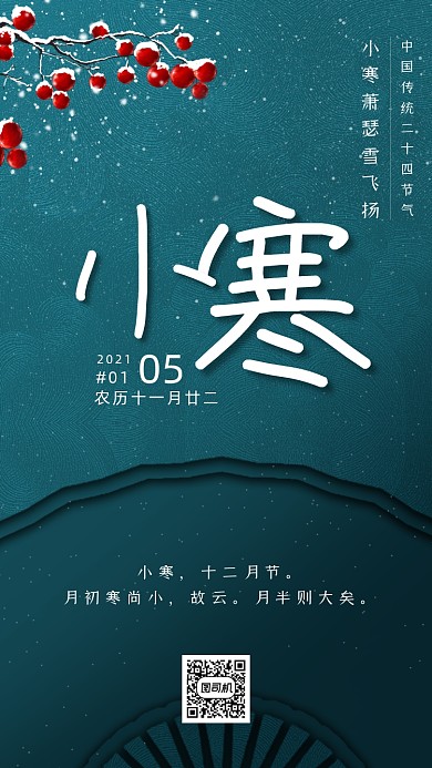 小寒节日节气创意简约中国风手机海报