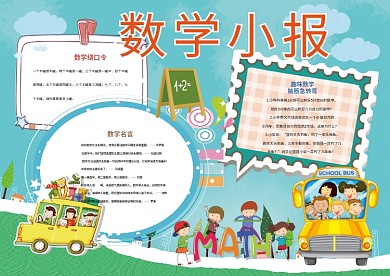 卡通蓝色数学小报学科小报模板