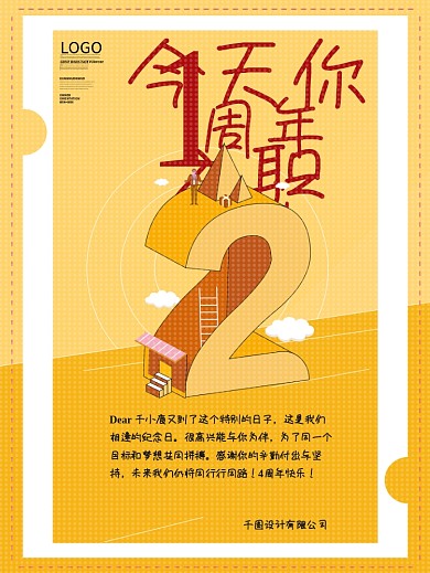 卡通风2周年祝福海报