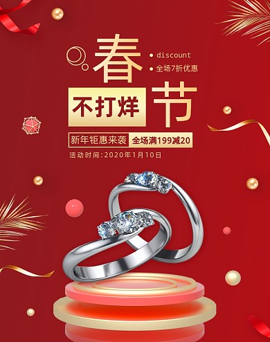 春节过年珠宝首饰红色活动海报