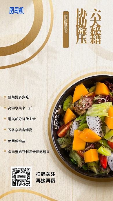 保险健康饮食科普手机海报