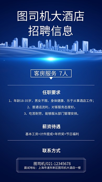 深蓝色大气酒店招聘手机海报