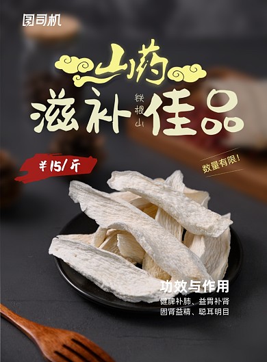 滋补山药美食印刷海报