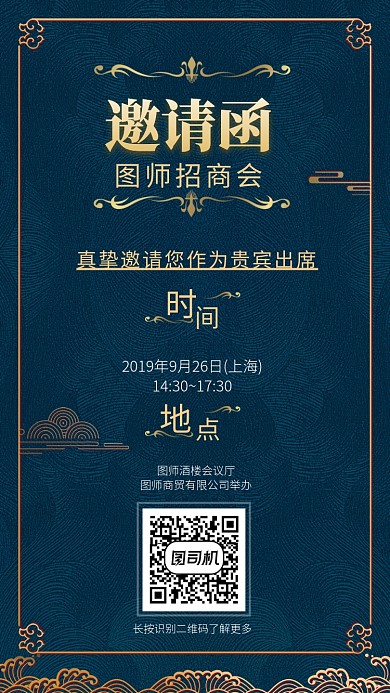 招商会邀请函促销手机海报