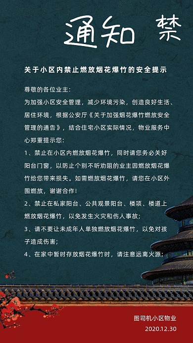 小区禁止燃放烟花爆竹通知复古手机海报