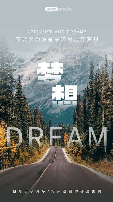 励志梦想摄影风手机海报