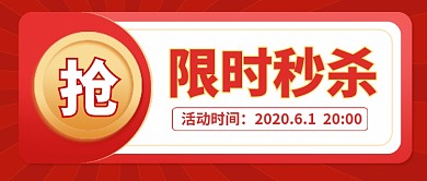 限时秒杀抢购新媒体配图