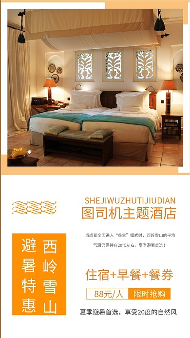 简约酒店宣传促销手机海报
