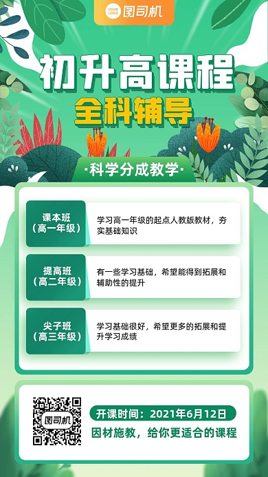 初升高全科辅导班招生插画风手机海报