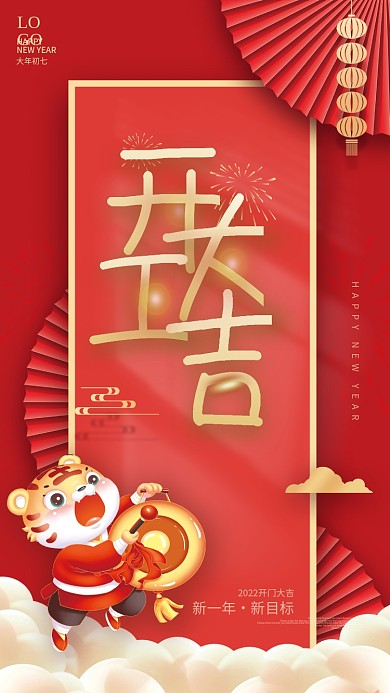 中国红虎年新春开工大吉宣传海报