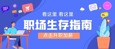 职场生存指南手绘卡通公众号首图