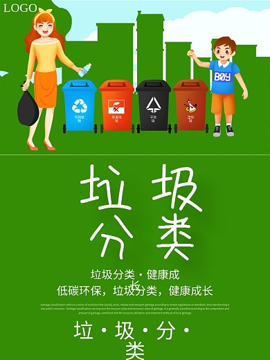 垃圾分类保护环境