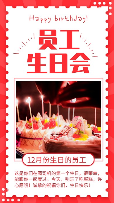 红色简约员工生日会宣传手机海报