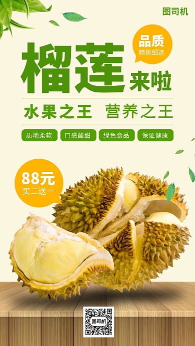 榴莲促销时尚简约手机海报