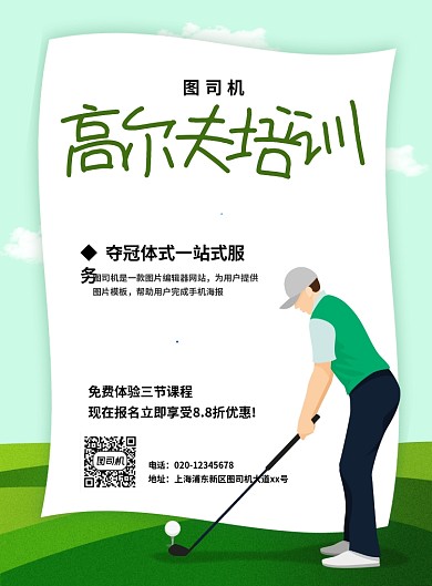 绿色简约卡通高尔夫培训宣传海报