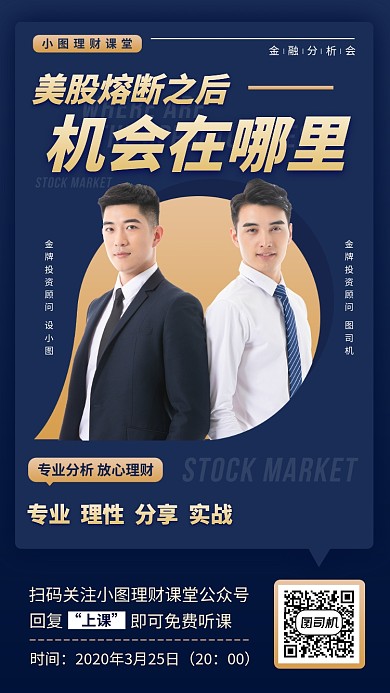 理财投资课堂手机海报