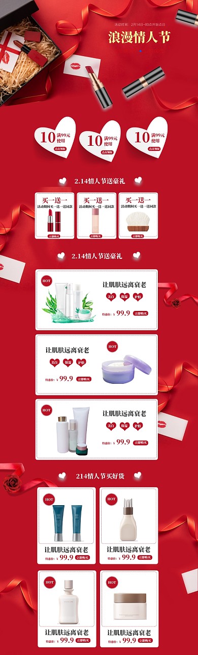 红色化妆品情人节优惠电商首页