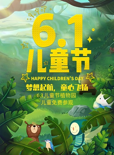 61儿童节植物园免费游海报