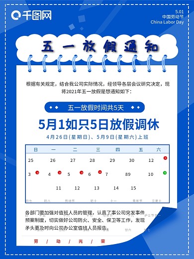 五一节日放假通知