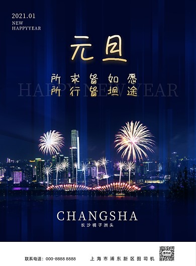 元旦简约新年祝福城市宣传海报