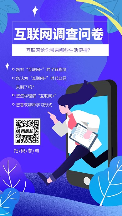 紫色插画互联网调查问卷