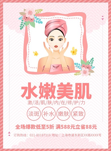 美容养颜促销宣传广告印刷海报