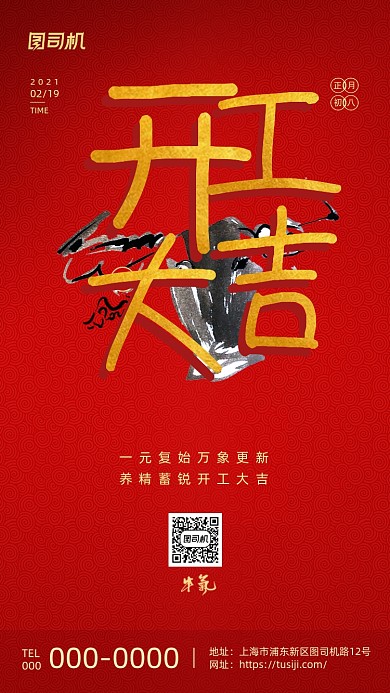 新年开工大吉红色喜庆手机海报