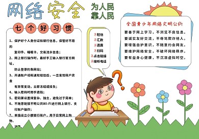 网络安全宣传周手抄报