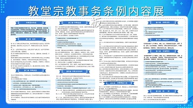 教堂宗教事务条例内容展板