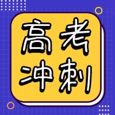 高考冲刺撞色几何公众号次图